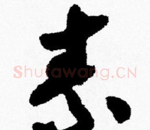 素字米芾毛笔行书书法写法,摘自米芾毛笔行书书法作品