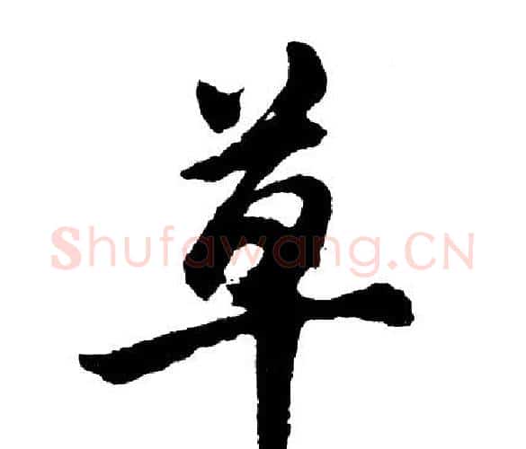 草字胡问遂毛笔行书写法,摘自胡问遂毛笔行书作品