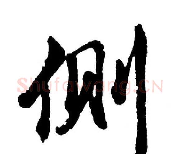 侧字胡问遂毛笔行书写法,摘自胡问遂毛笔行书作品