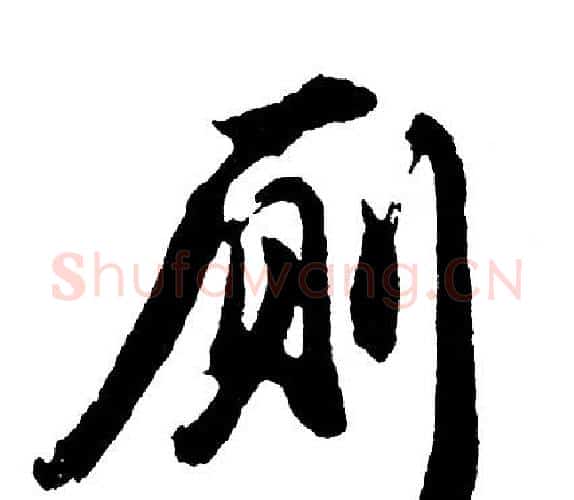 厕字胡问遂毛笔行书写法,摘自胡问遂毛笔行书作品
