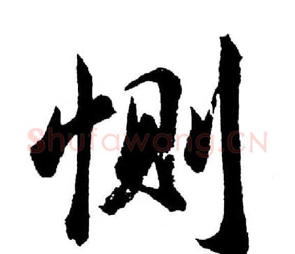 恻字胡问遂毛笔行书写法,摘自胡问遂毛笔行书作品