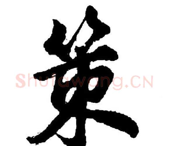 策字胡问遂毛笔行书写法,摘自胡问遂毛笔行书作品