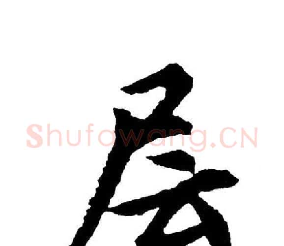 层字胡问遂毛笔行书写法,摘自胡问遂毛笔行书作品