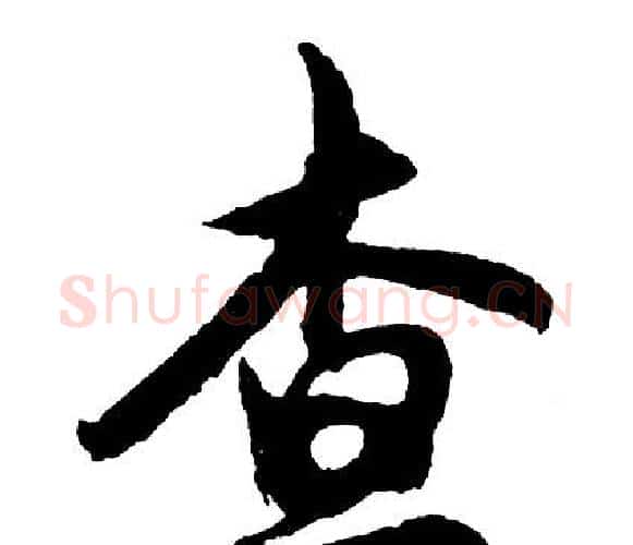 查字胡问遂毛笔行书写法,摘自胡问遂毛笔行书作品