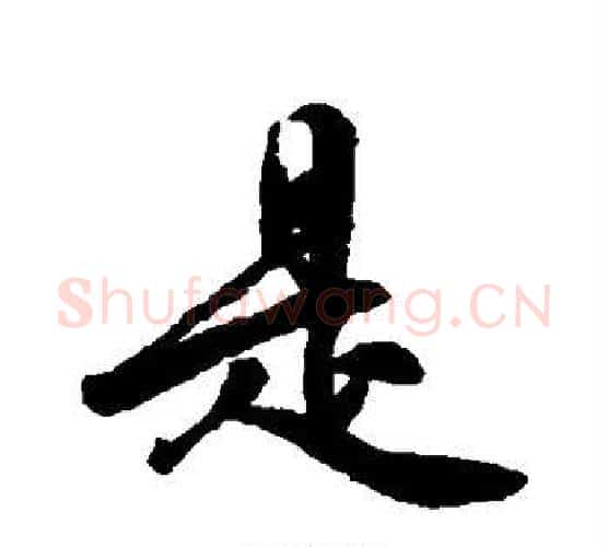是字李隆基毛笔行书书法写法,摘自李隆基毛笔行书书法作品