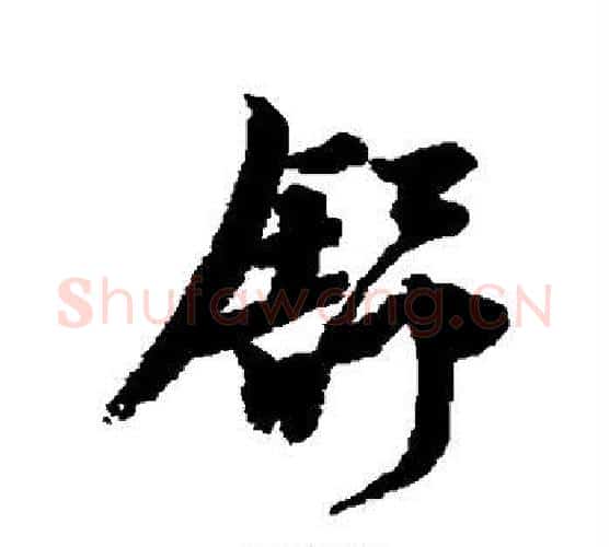 舒字李隆基毛笔行书书法写法,摘自李隆基毛笔行书书法作品