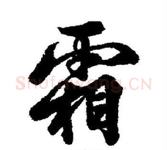 霜字李隆基毛笔行书书法写法,摘自李隆基毛笔行书书法作品