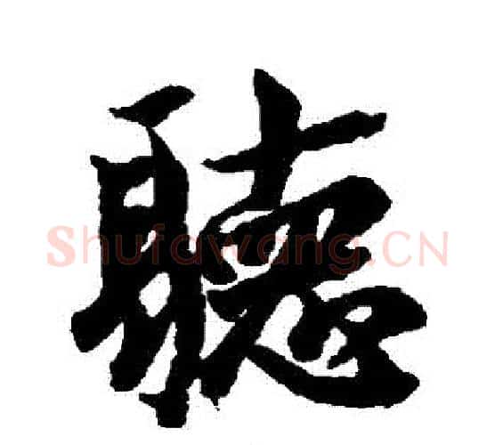 聽字李隆基毛笔行书书法写法,摘自李隆基毛笔行书书法作品