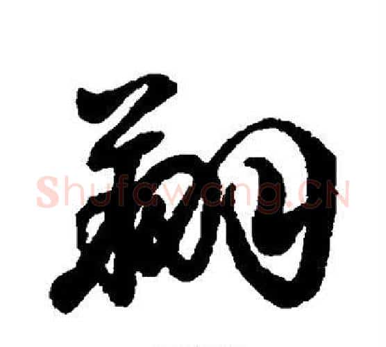 翔字李隆基毛笔行书书法写法,摘自李隆基毛笔行书书法作品