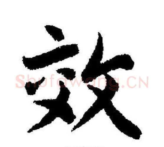 效字李隆基毛笔行书书法写法,摘自李隆基毛笔行书书法作品