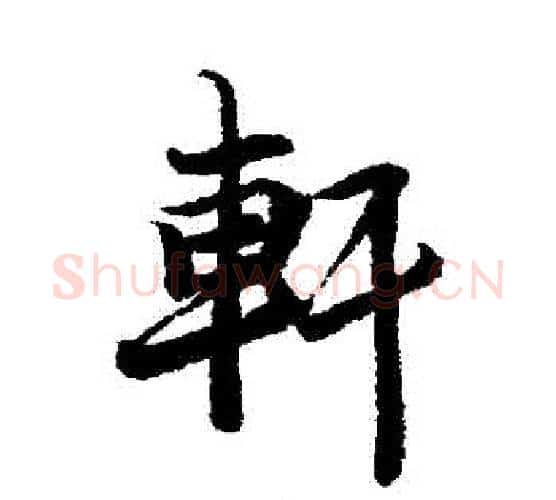 軒字李隆基毛笔行书书法写法,摘自李隆基毛笔行书书法作品