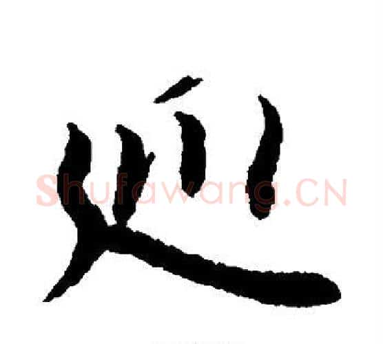 巡字李隆基毛笔行书书法写法,摘自李隆基毛笔行书书法作品