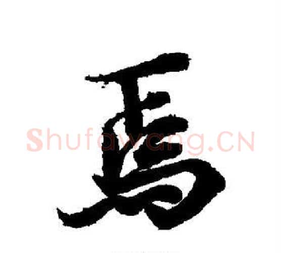 焉字李隆基毛笔行书书法写法,摘自李隆基毛笔行书书法作品