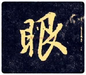眼毛笔行书写法,摘自元赵孟頫天冠山诗帖
