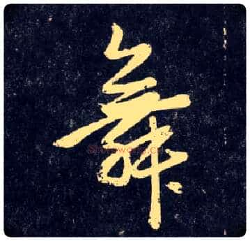 舞毛笔行书写法,摘自元赵孟頫天冠山诗帖