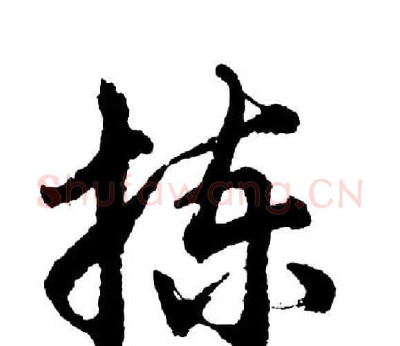 拣字胡问遂毛笔行书写法,摘自胡问遂毛笔行书作品
