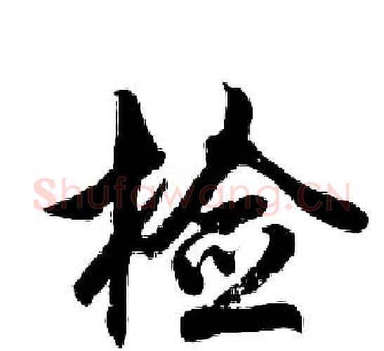 捡字胡问遂毛笔行书写法,摘自胡问遂毛笔行书作品