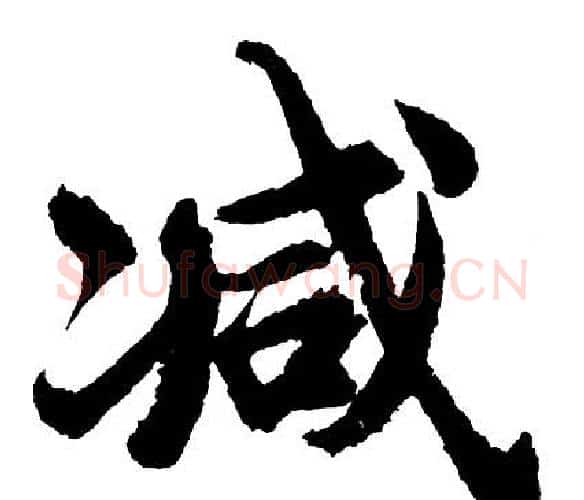减字胡问遂毛笔行书写法,摘自胡问遂毛笔行书作品