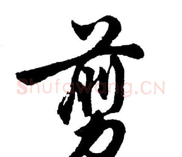 剪字胡问遂毛笔行书写法,摘自胡问遂毛笔行书作品