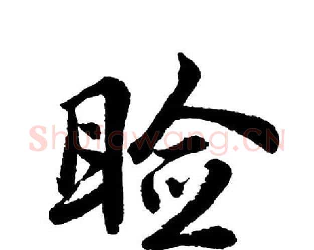 睑字胡问遂毛笔行书写法,摘自胡问遂毛笔行书作品