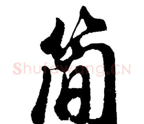 简字胡问遂毛笔行书写法,摘自胡问遂毛笔行书作品
