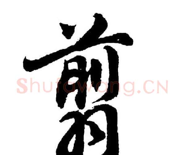 翦字胡问遂毛笔行书写法,摘自胡问遂毛笔行书作品