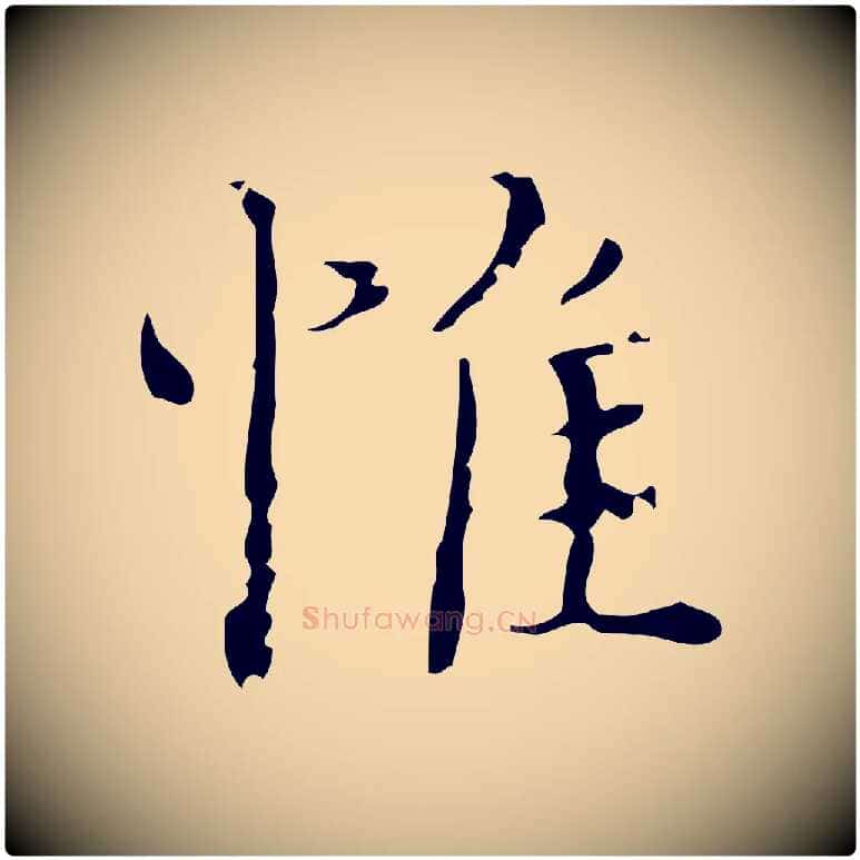 惟毛笔行楷写法,摘自明代吴廷跋快雪时晴帖