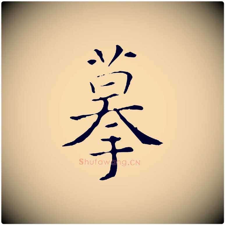 摹毛笔行楷写法,摘自明代吴廷跋快雪时晴帖