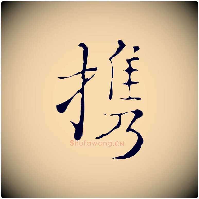 攜毛笔行楷写法,摘自明代吴廷跋快雪时晴帖