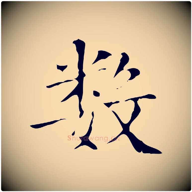 數毛笔行楷写法,摘自明代吴廷跋快雪时晴帖