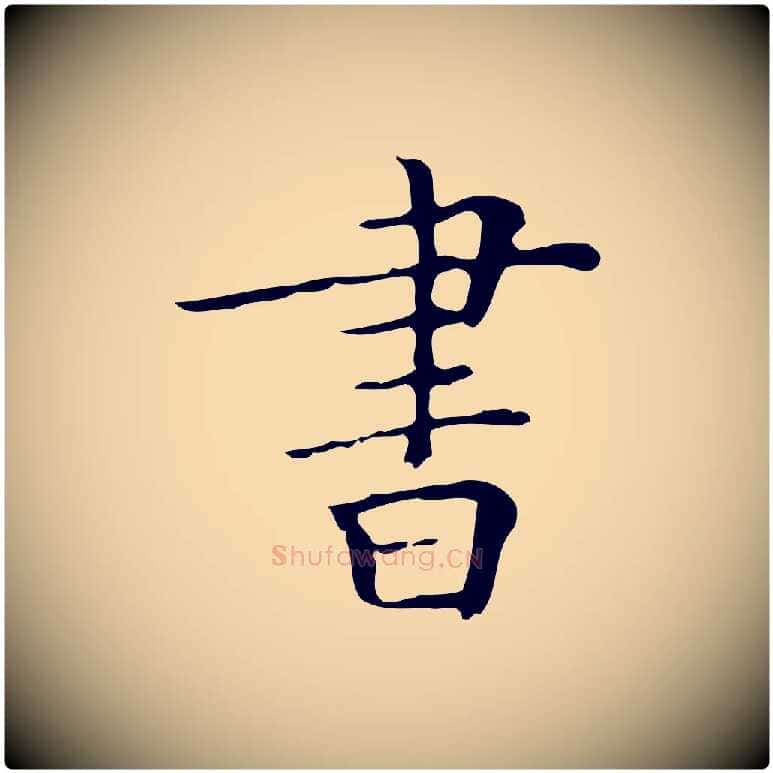書毛笔行楷写法,摘自明代吴廷跋快雪时晴帖