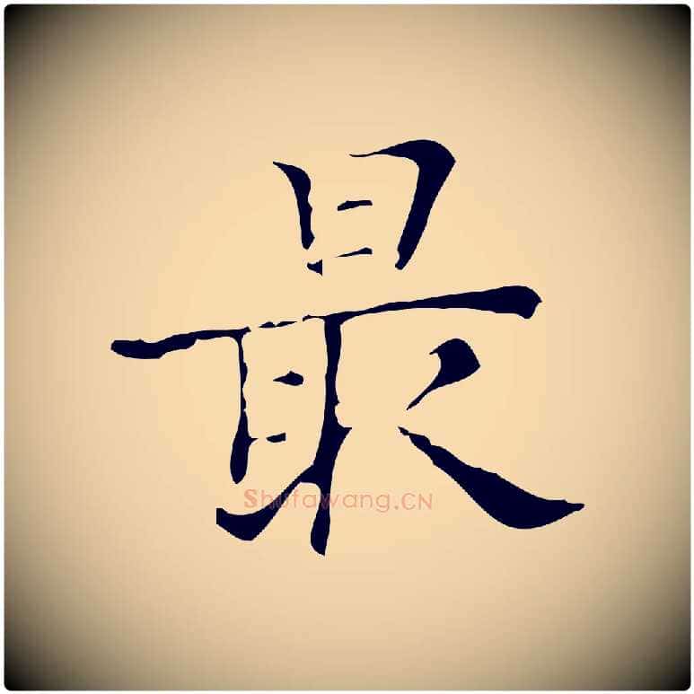 最毛笔行楷写法,摘自明代吴廷跋快雪时晴帖