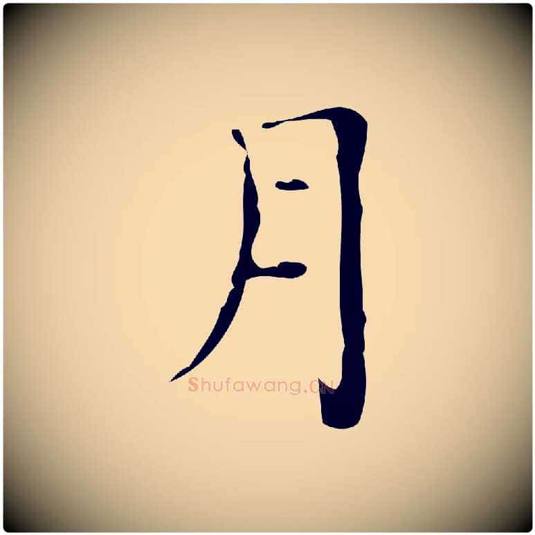 月毛笔行楷写法,摘自明代吴廷跋快雪时晴帖