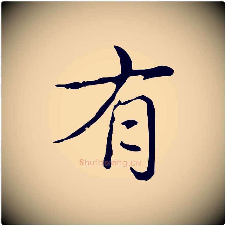 有毛笔行楷写法,摘自明代吴廷跋快雪时晴帖