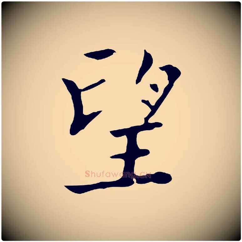 望毛笔行楷写法,摘自明代吴廷跋快雪时晴帖