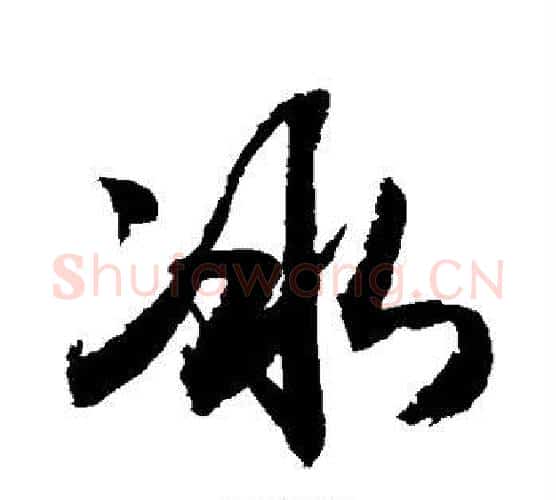 冰字敬世江毛笔行书写法,摘自敬世江毛笔行书作品