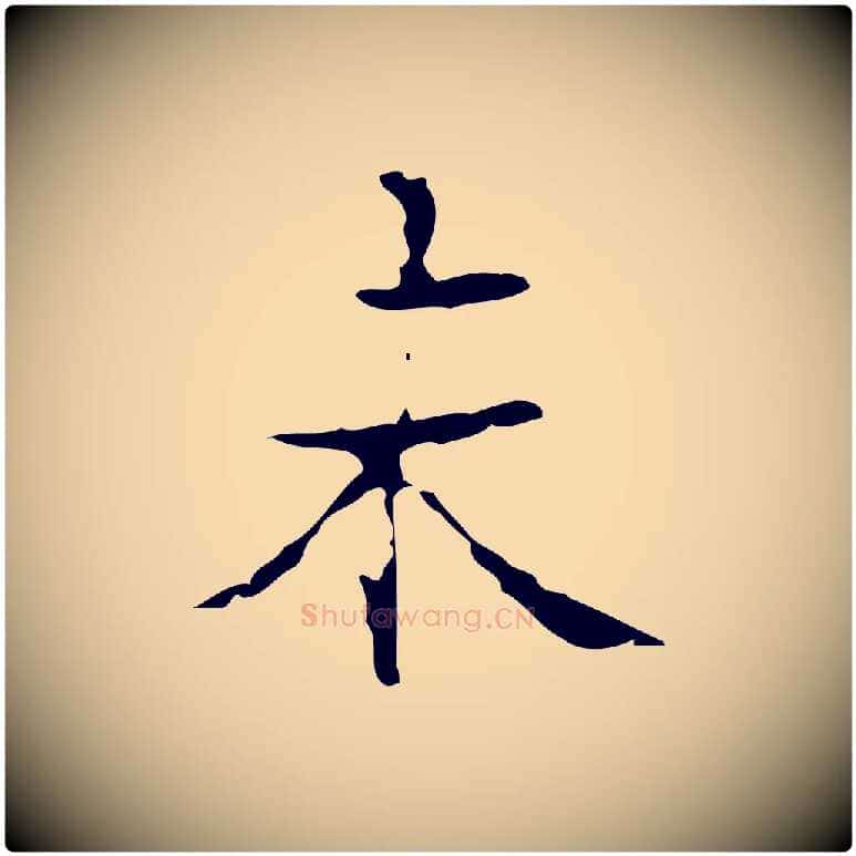 未毛笔行楷写法,摘自明代吴廷跋快雪时晴帖
