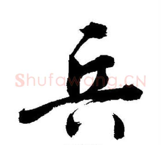 兵字敬世江毛笔行书写法,摘自敬世江毛笔行书作品