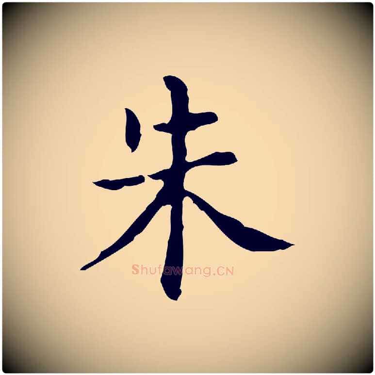 朱毛笔行楷写法,摘自明代吴廷跋快雪时晴帖