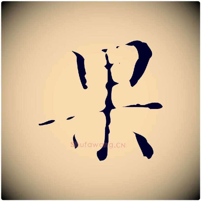 果毛笔行楷写法,摘自明代吴廷跋快雪时晴帖