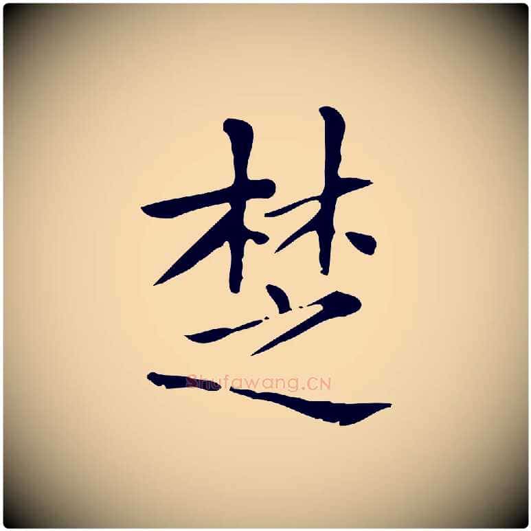 楚毛笔行楷写法,摘自明代吴廷跋快雪时晴帖
