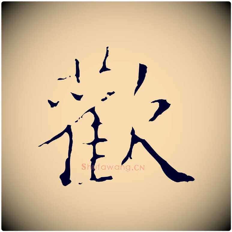 歡毛笔行楷写法,摘自明代吴廷跋快雪时晴帖