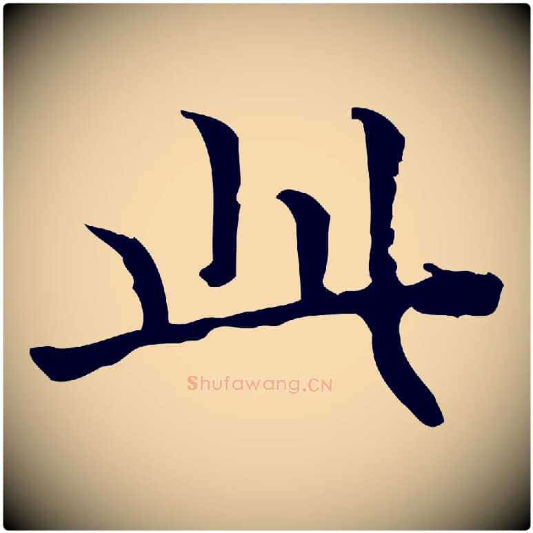 此毛笔行楷写法,摘自明代吴廷跋快雪时晴帖