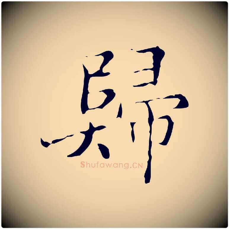 歸毛笔行楷写法,摘自明代吴廷跋快雪时晴帖