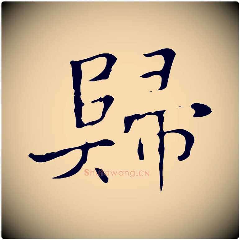 歸毛笔行楷写法,摘自明代吴廷跋快雪时晴帖