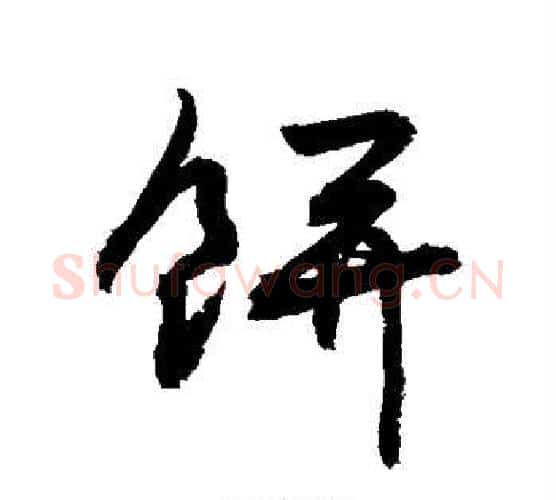饼字敬世江毛笔行书写法,摘自敬世江毛笔行书作品