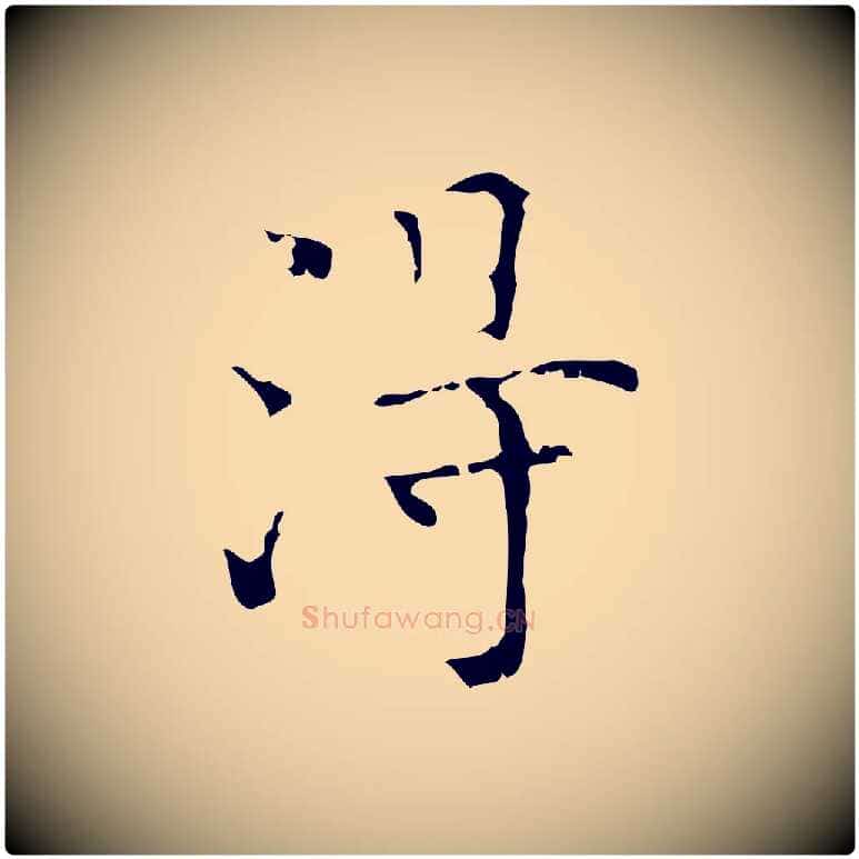 淂毛笔行楷写法,摘自明代吴廷跋快雪时晴帖