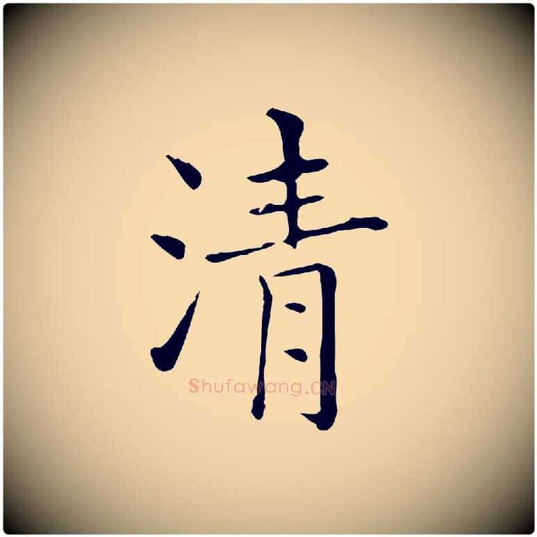 清毛笔行楷写法,摘自明代吴廷跋快雪时晴帖
