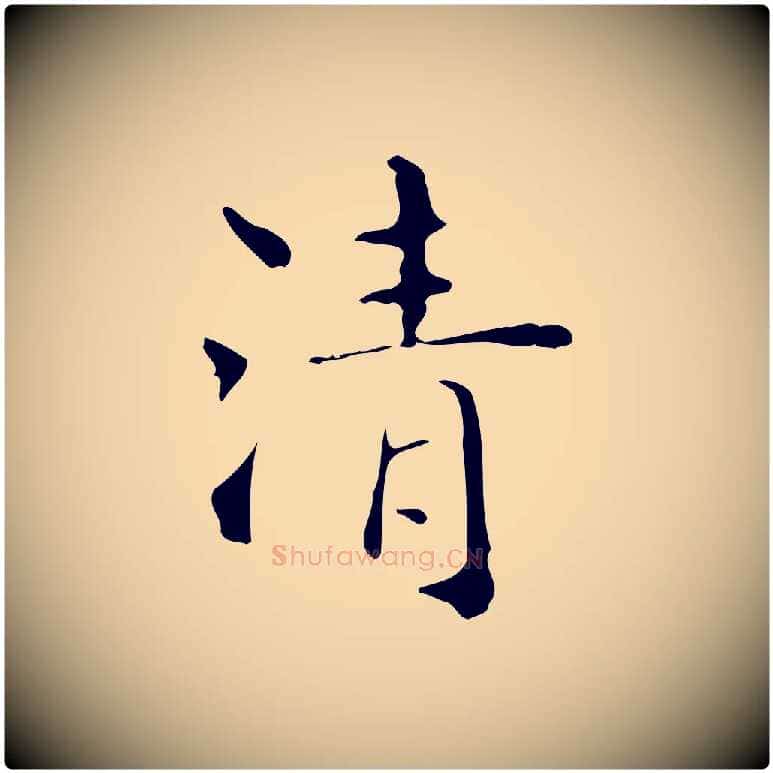 清毛笔行楷写法,摘自明代吴廷跋快雪时晴帖