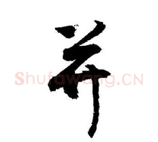 並字敬世江毛笔行书写法,摘自敬世江毛笔行书作品